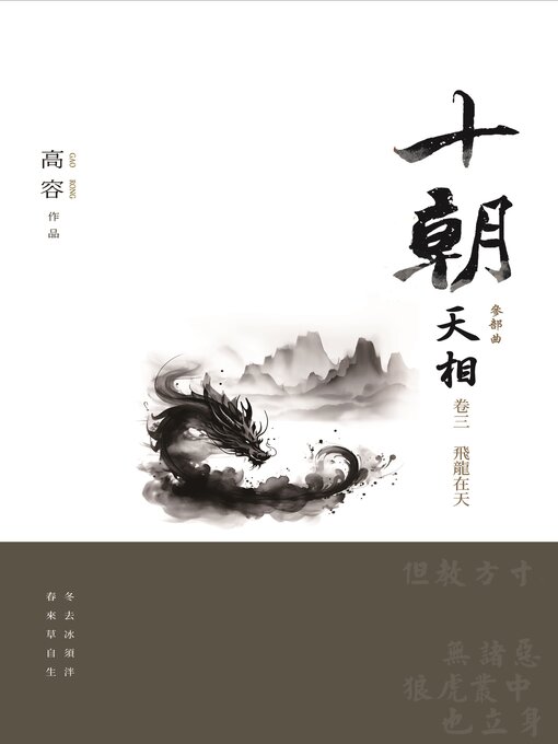 Title details for 十朝 三部曲 天相 3 by 高容 - Available